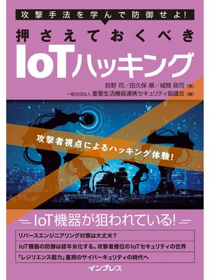cover image of 攻撃手法を学んで防御せよ! 押さえておくべきIoTハッキング